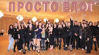 ВЛОГ про: БИЗНЕС-конференцию, ТЕАТР и ТАНЦЫ!