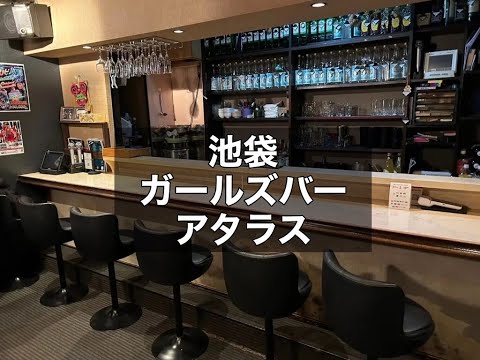 池袋　アタラス　（ATARAS）　バー　店内紹介