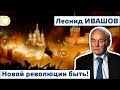 ЛЕОНИД ИВАШОВ. НОВОЙ РЕВОЛЮЦИИ БЫТЬ! 07.11.2018 #РАССВЕТ