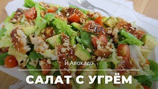 Салат с Угрем и Авокадо / Salad with Eel and Avocado. Subtitles now available