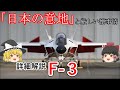 【ゆっくり 兵器解説】 自衛隊装備講座第22回 ~詳細解説~ 国産?次期戦闘機F-3(X-2)