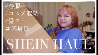 【SHEIN 購入品】春服・コスメ収納アイテムをたくさん購入したよ