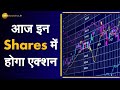 Traders Diary: जानिए आज किस Stock, Share को करें Choose | December 16, 2020