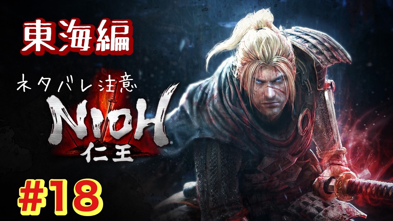 18 [NIOH]仁王 - YouTube