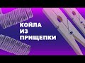 Койла из ПРИЩЕПКИ - реально?