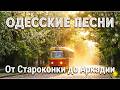 От Староконки до Аркадии Песня о Пятом трамвае Песня за Одессу Odessa Song