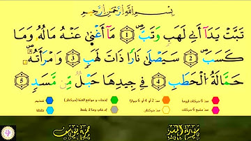سورة المسد بروية ورش القارئ حمزة يوسف الجزائري