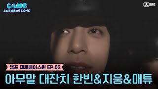 [EN/JP] [2회] '놀리는 거 아니고 무서워서 그래요😭' 아무말 대잔치 한빈&지웅&매튜 #캠프제로베이스원 EP.2 | Mnet 230629 방송