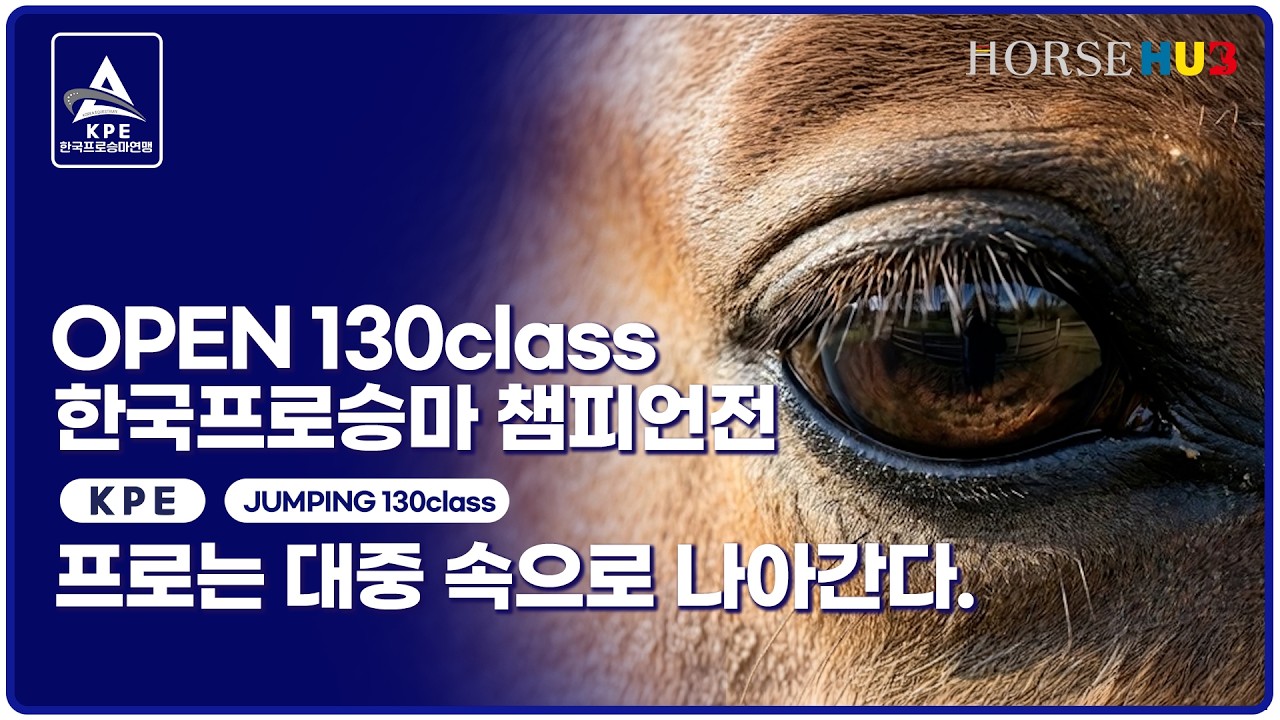 프로는 뛰고, 승마는 열린다, Show Jumping 130 Class  한국프로승마 챔피언전