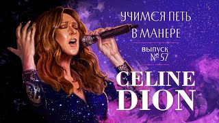 видео: Учимся петь в манере №57. картинка: Учимся петь в манере №57.