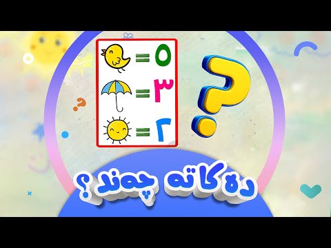 دەکاتە چەند؟ | کۆکردنەوە | کەناڵی ئافەرین | afarin kids
