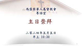 [Live] WSCCC Cantonese Service 2024 05 05 @10:30