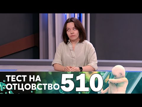 Тест на отцовство | Выпуск 510