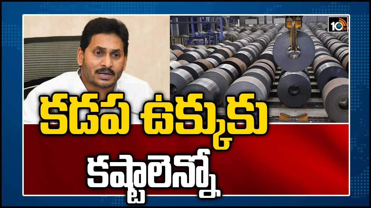 కడప ఉక్కుకు కష్టాలెన్నో | Special Story on Kadapa Steel Factory Problems | 10TV News