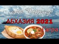 АБХАЗИЯ 2021 - Гагра/ОБЗОР НА СТОЛОВУЮ "ЛОДОЧКА"/меню/хачапур и солянка/ЧТО ПО ЦЕНАМ?/ПОГОДА