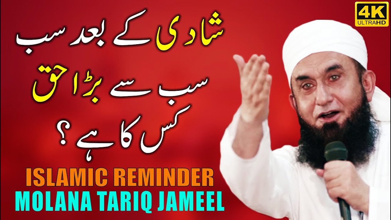Shadi Ke Bad Sab Se Bada Haq Kis Ka Hai   The Rights After Marriage by Maulana Tariq Jameel