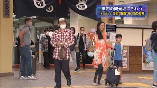 GoToトラベル東京解禁後、初の週末の静岡県内は