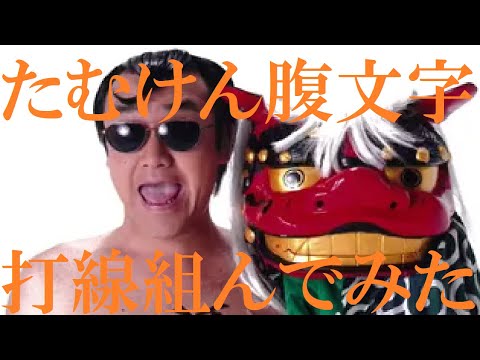 【たむらけんじの腹文字】打線組んでみた