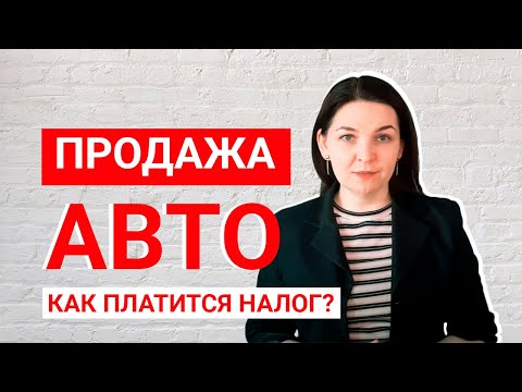 Как облагается налогом доход от продажи автомобиля?