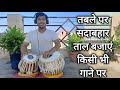           how to play tabla on bollywood songs  tabla lessons