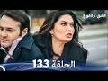 عشق ودموع الحلقة 133  