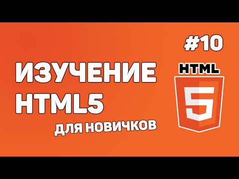 видео: HTML5 для начинающих / Урок #10 – Создание HTML таблиц