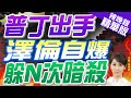 【張雅婷辣晚報】俄羅斯狂轟! 澤倫自爆躲過5次暗殺｜普丁出手 澤倫自爆 躲N次暗殺 精華版 @CtiNews