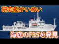 墜落のF35Aを「かいめい」が発見!1500mもの深海から機体の一部を発見!