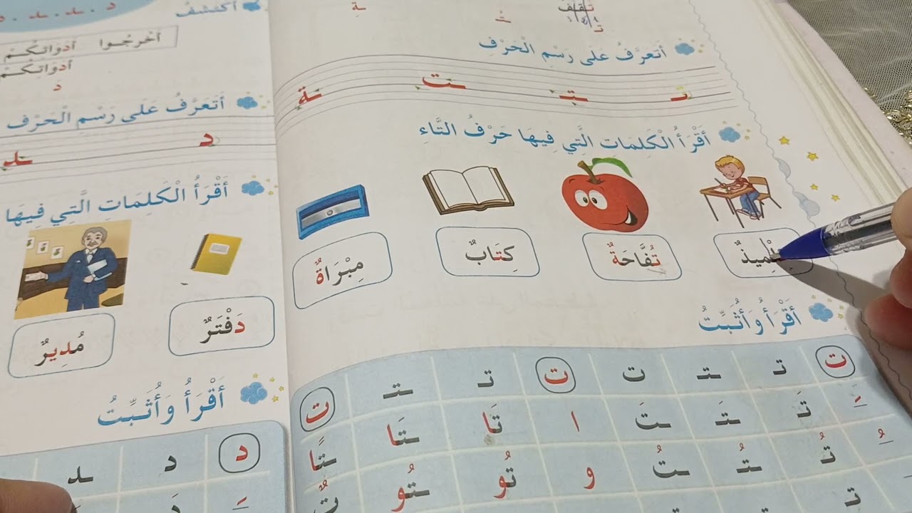 حصة القراءة والكتابة.اكتشاف حرف التاء.للسنة الأولى ابتدائي.