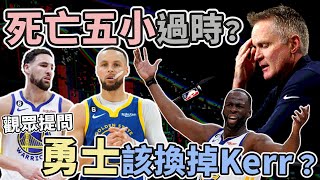 NBA🏀死亡五小過時？Kerr被看破手腳？勇士該換總教練嗎？(觀眾提問)(Johnny聊nba)(直播精華)
