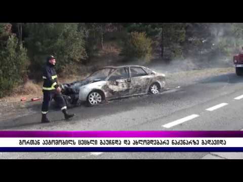 გორთან ავტომობილს ცეცხლი გაუჩნდა და ახლომდებარე ნაძვნარზე გადავიდა