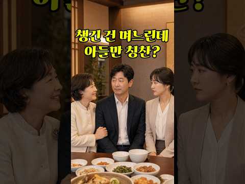 어머니 생신 까먹은 아들, 대신 챙긴 며느리 thumbnail