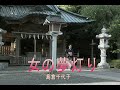 (カラオケ) 女の夢灯り / 島倉千代子