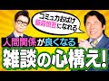 【一流の雑談力②】あなたも「コミュ力おばけ藤森慎吾」になれる