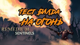 Это лучший недооцененный страж Ремедиум Сентинелс | Билд на огонь REMEDIUM Sentinels