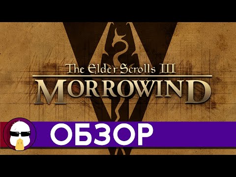 Обзор Morrowind | The Elder Scrolls 3: Morrowind | История серии TES - Часть 3