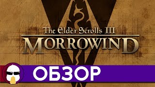 видео: Обзор Morrowind | The Elder Scrolls 3: Morrowind | История серии TES - Часть 3 картинка: Обзор Morrowind | The Elder Scrolls 3: Morrowind | История серии TES - Часть 3
