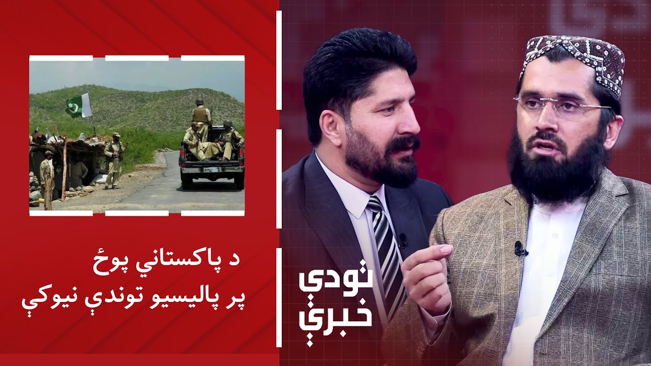 تودې خبرې - د پاکستاني پوځ پر پالیسیو توندې نیوکې