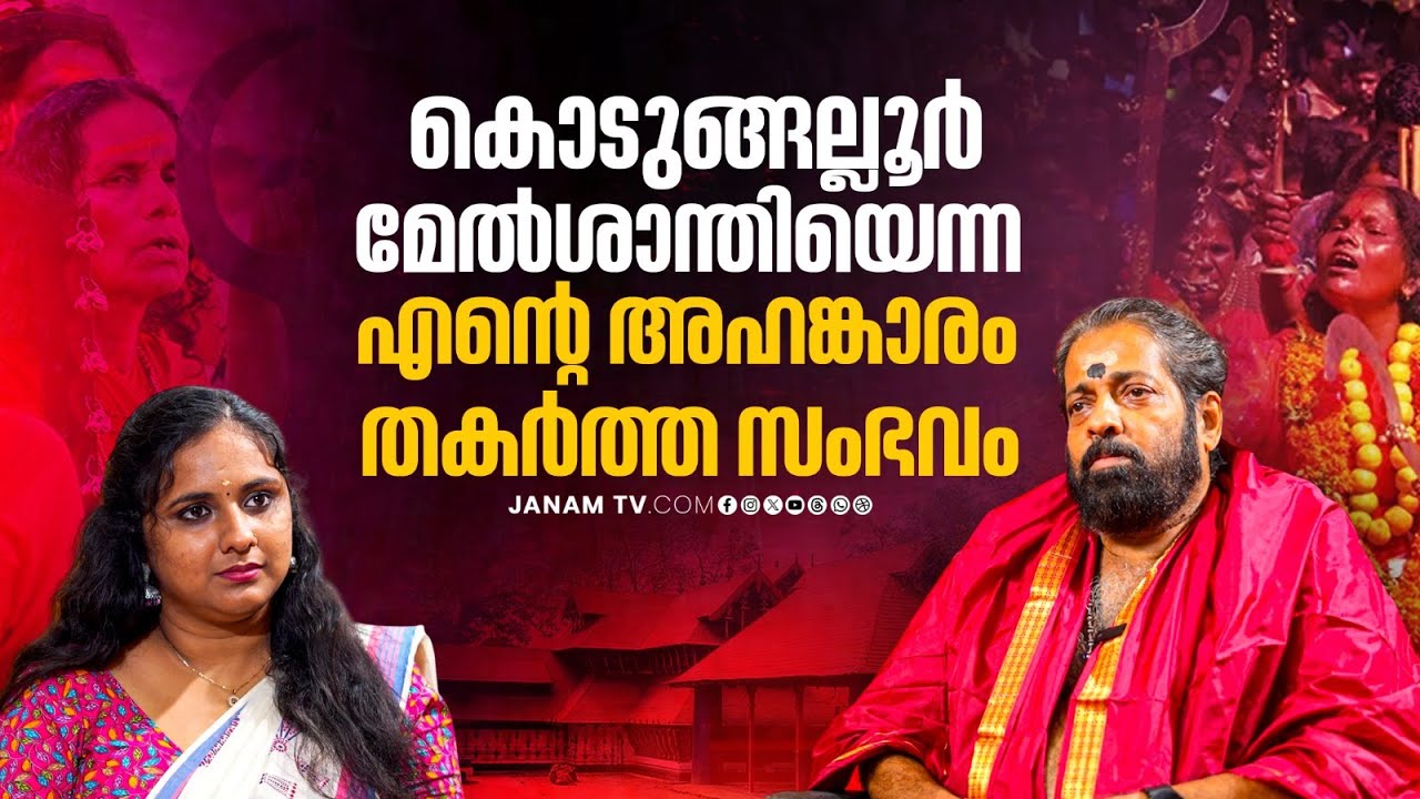 കൊടുങ്ങല്ലൂർ അമ്മയെ കാണാൻ ഉചിതമായ സമയം | Kodungallur Temple | Part 03 | Janam Online