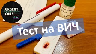 Проводим экспресс-тест на ВИЧ