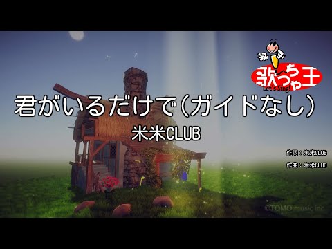 【ガイドなし】君がいるだけで / 米米CLUB【カラオケ】