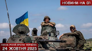 Новини на D1. 24 жовтня 2025. 10:00.