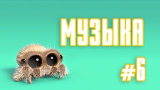 Мультик | Паучок Лукас - Музыка #6 (Серия на Русском) 0+