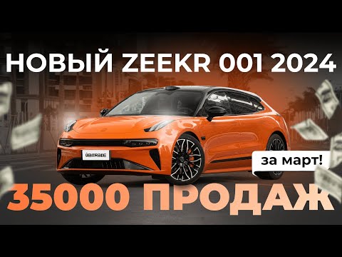 Видео: ZEEKR 001 2024: Рестайлинг, который стоит посмотреть! Полный обзор