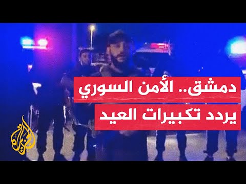 عناصر من الأمن السوري تردد تكبيرات العيد أمام سجن "فرع فلسطين" في دمشق