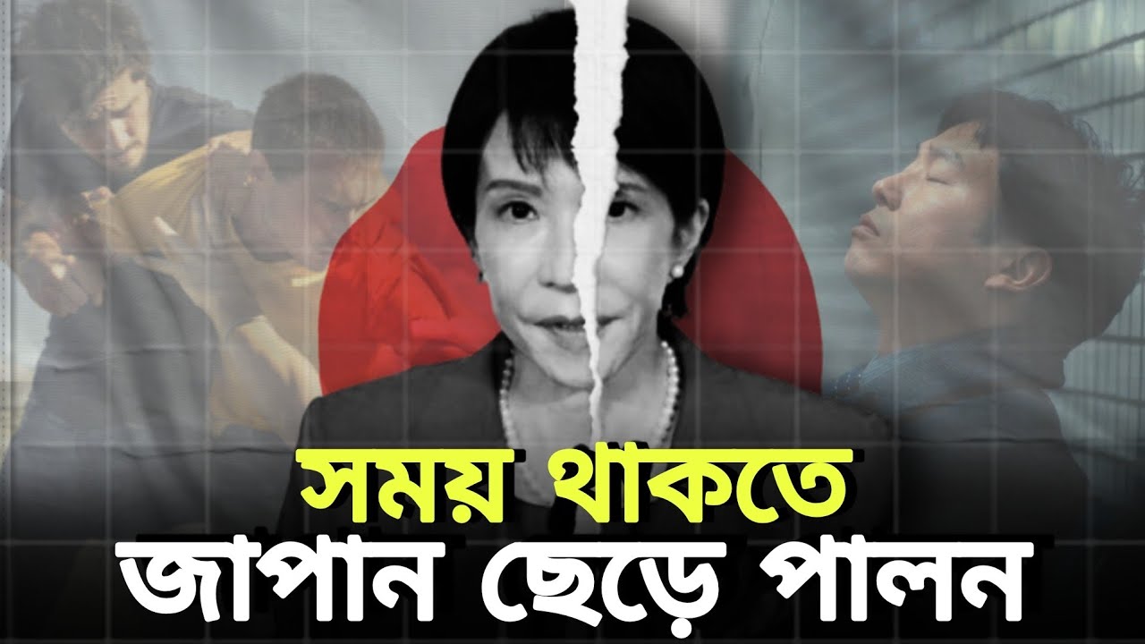 কেন বিদেশিরা জাপান ছেড়ে পালাচ্ছেন?