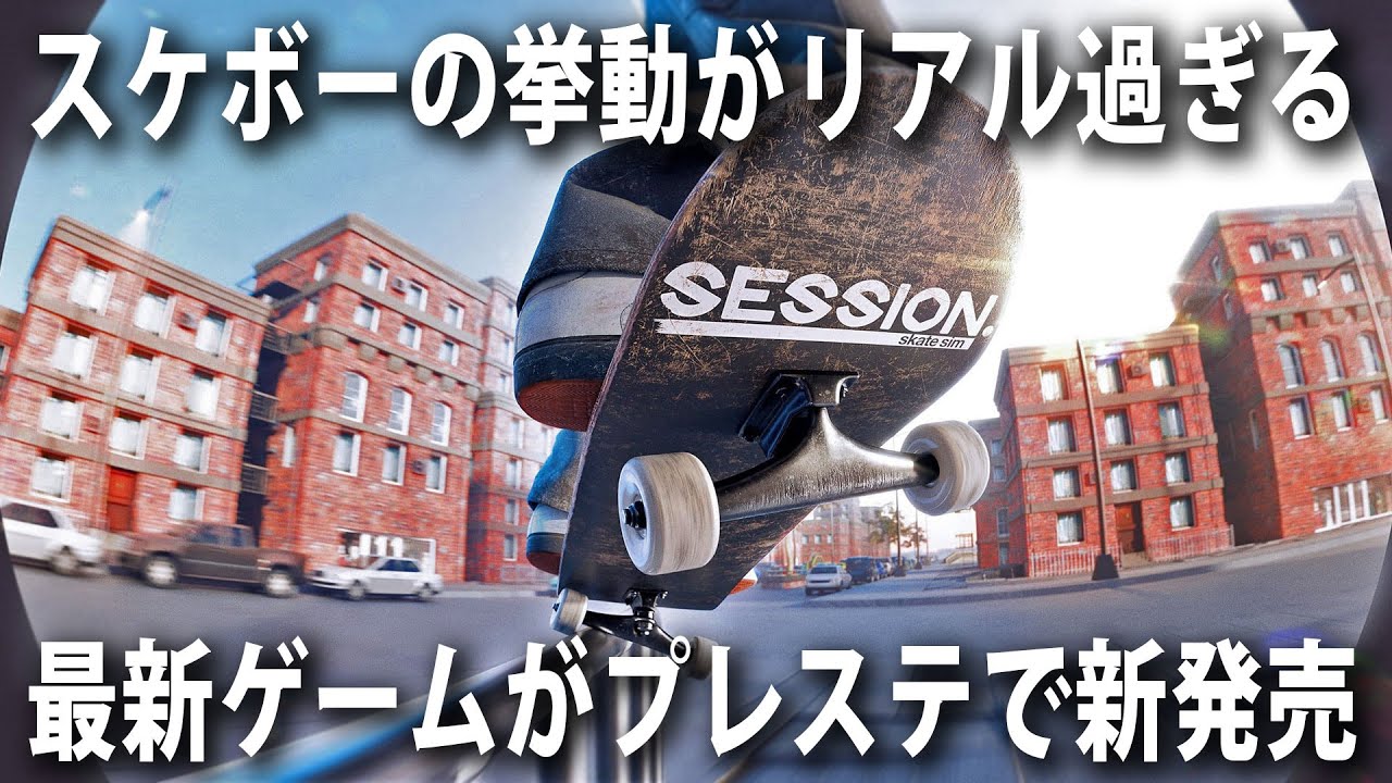 セッション スケートシム 先行プレイ スケートボードの挙動がリアル過ぎる最新ゲームがプレイステーションで新発売 アフロマスク Youtube