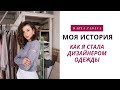 ЧАСТЬ 2. Как стать дизайнером одежды | МОЯ ИСТОРИЯ