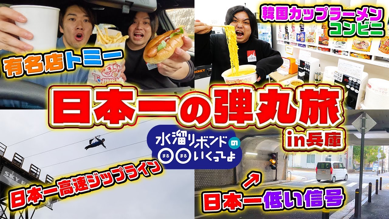 【ダーツ旅】ダーツで当たった県の流行ってる場所に行きまくったら楽しすぎたww【水まる兵庫】