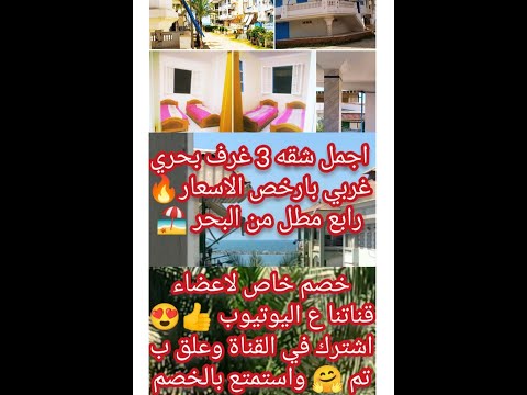 شقه بحري غربي شايفه البحر للايجار براس البر رابع مطل من البحر بشوارع السبعينات بارخص الاسعار
